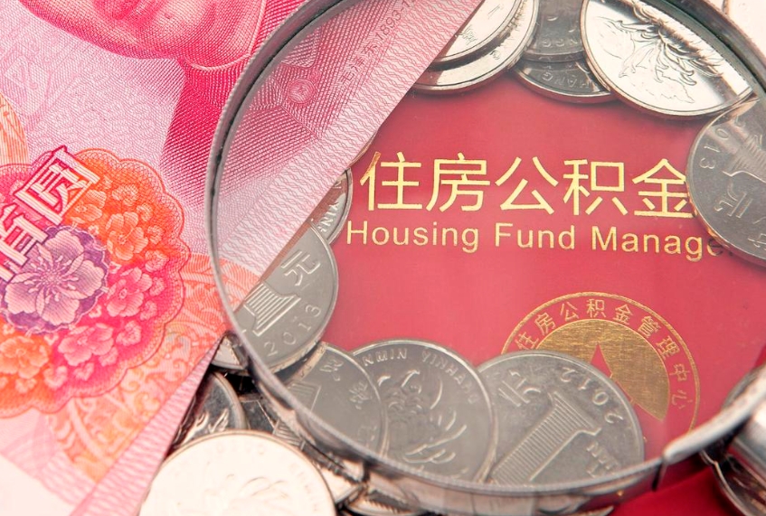 梅州缺钱怎么把公积金提取出来（缺钱怎么把公积金提取出来最多取多少）